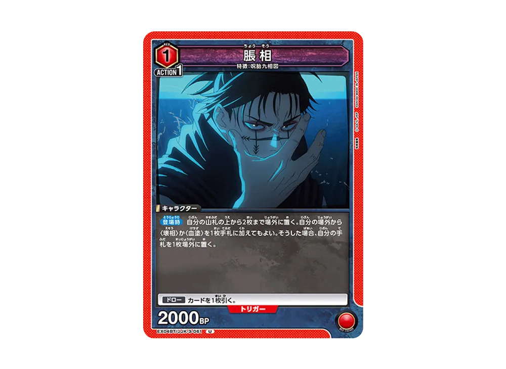 脹相 U [EX04BT-JJK-3-061](ブースターパック「呪術廻戦 Vol.2」)