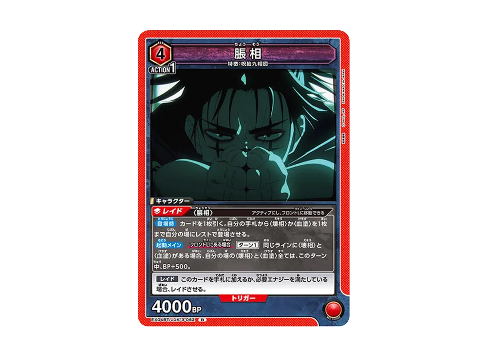 脹相 R [EX04BT-JJK-3-062](ブースターパック「呪術廻戦 Vol.2」)