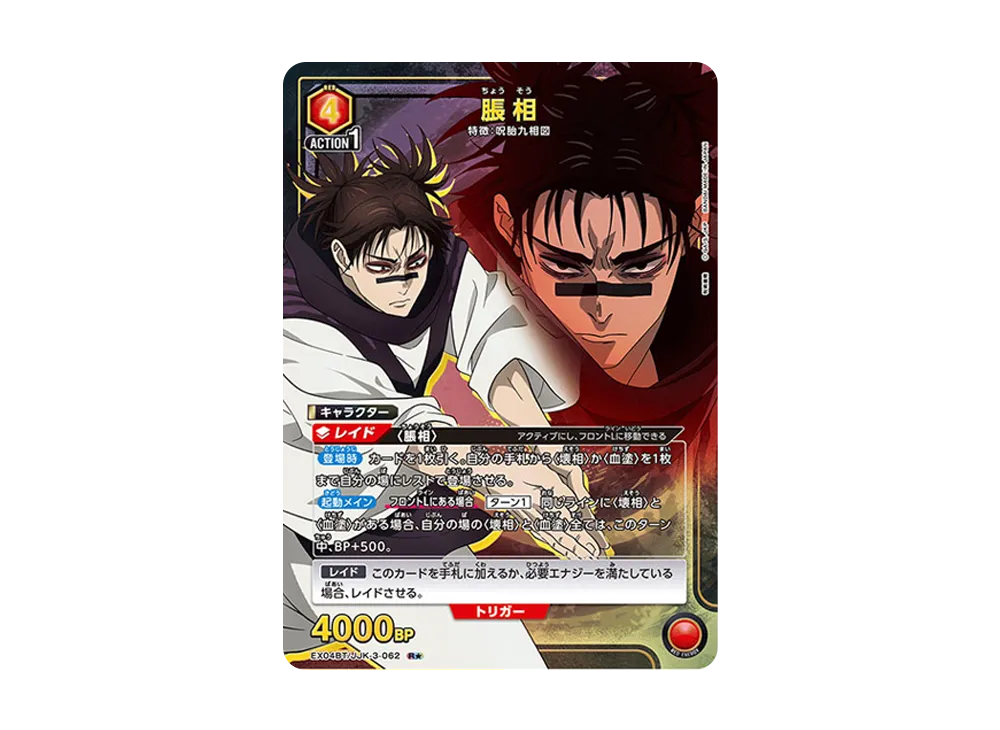 脹相 R★ [EX04BT-JJK-3-062](ブースターパック「呪術廻戦 Vol.2」)