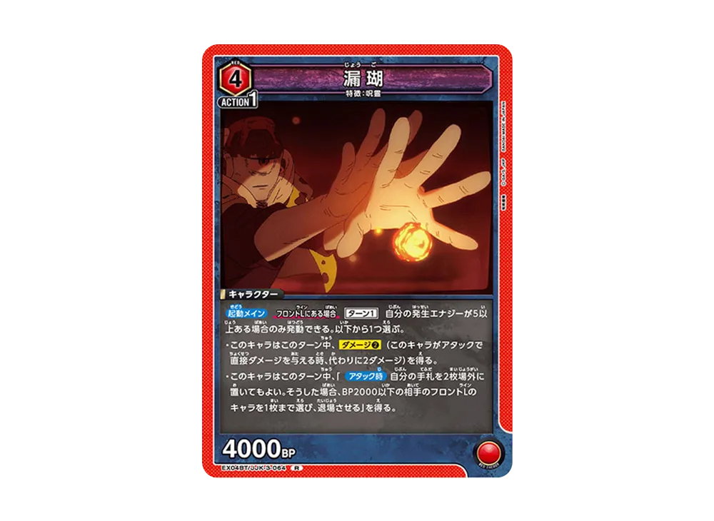 漏瑚 R [EX04BT-JJK-3-064](ブースターパック「呪術廻戦 Vol.2」)