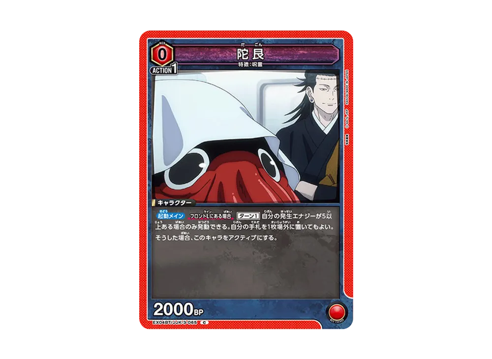 陀艮 C [EX04BT-JJK-3-065](ブースターパック「呪術廻戦 Vol.2」)