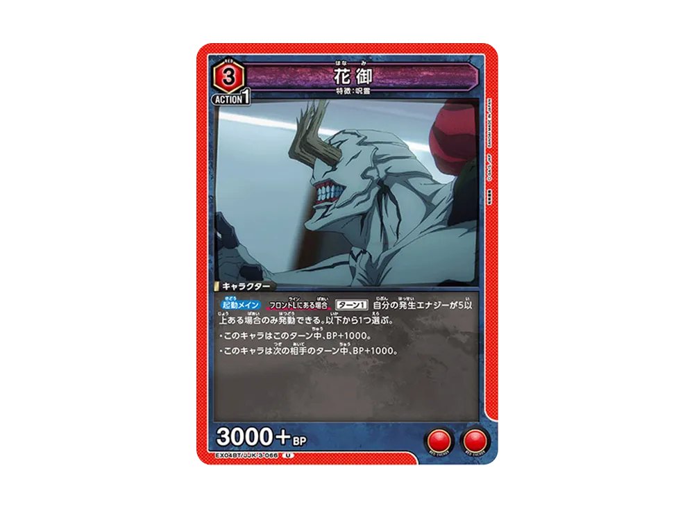 花御 U [EX04BT-JJK-3-066](ブースターパック「呪術廻戦 Vol.2」)