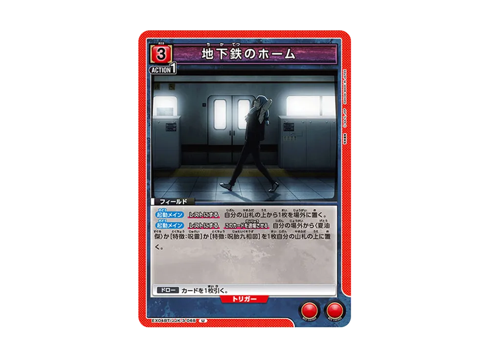 地下鉄のホーム U [EX04BT-JJK-3-068](ブースターパック「呪術廻戦 Vol.2」)