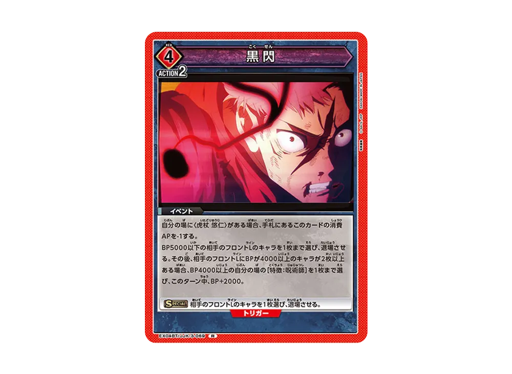 黒閃 R [EX04BT-JJK-3-069](ブースターパック「呪術廻戦 Vol.2」)