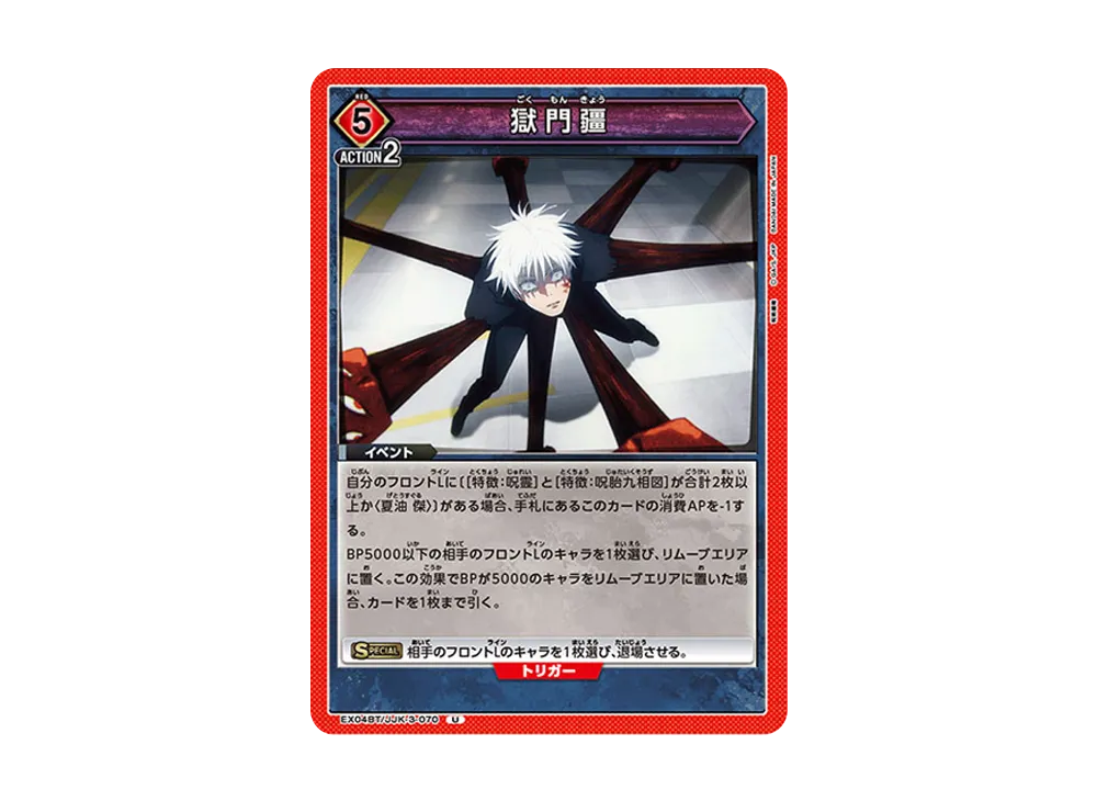 獄門疆 U [EX04BT-JJK-3-070](ブースターパック「呪術廻戦 Vol.2」)