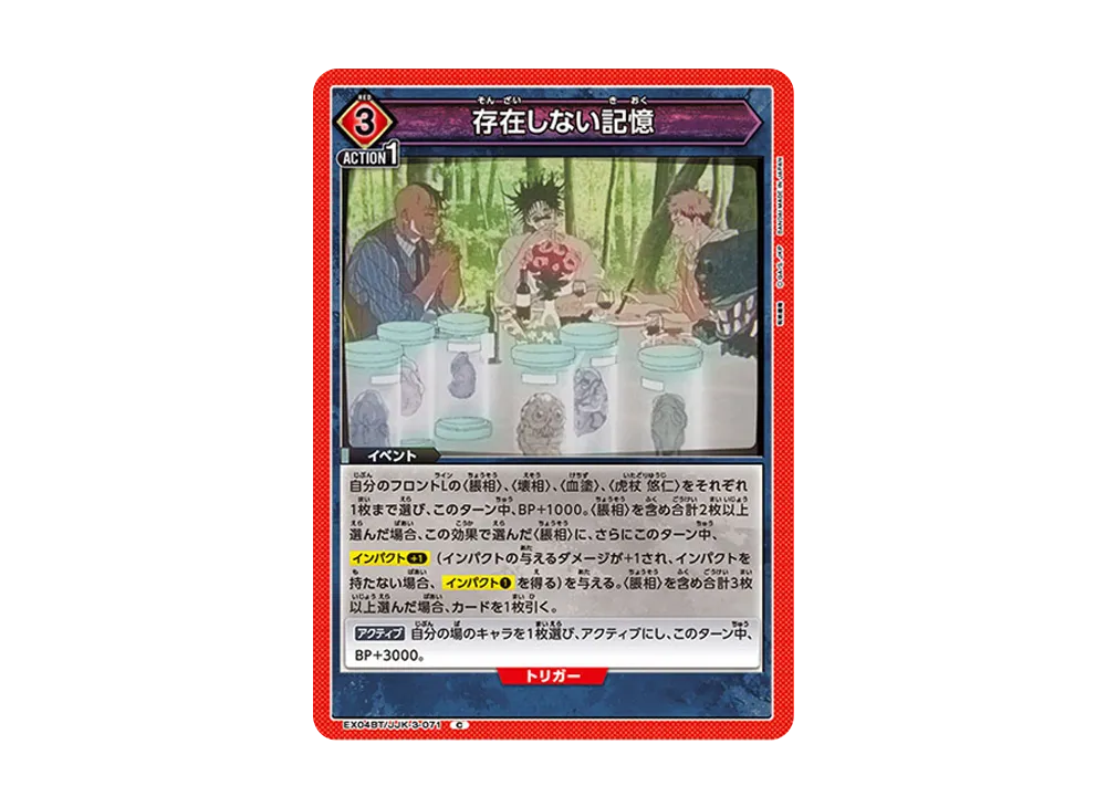 存在しない記憶 C [EX04BT-JJK-3-071](ブースターパック「呪術廻戦 Vol.2」)