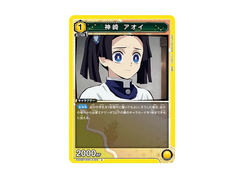 神崎 アオイ U [EX05BT-KMY-3-004](ブースターパック「鬼滅の刃 Vol.2」)