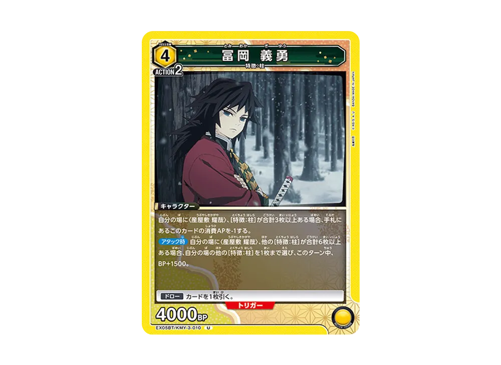 冨岡 義勇 U [EX05BT-KMY-3-010](ブースターパック「鬼滅の刃 Vol.2」)