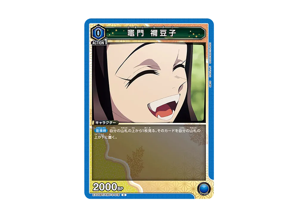竈門 禰󠄀豆子 C [EX05BT-KMY-3-018](ブースターパック「鬼滅の刃 Vol.2」)