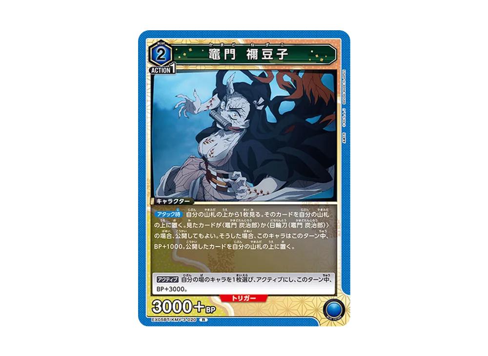 竈門 禰󠄀豆子 R [EX05BT-KMY-3-020](ブースターパック「鬼滅の刃 Vol.2」)