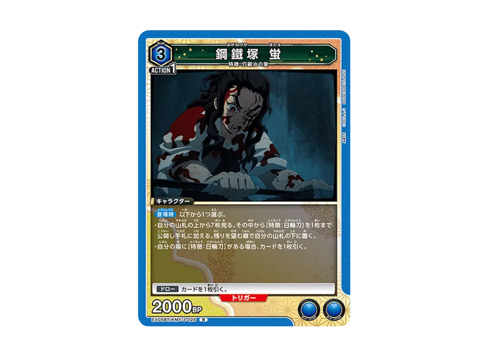 鋼鐵塚 蛍 R [EX05BT-KMY-3-025](ブースターパック「鬼滅の刃 Vol.2」)