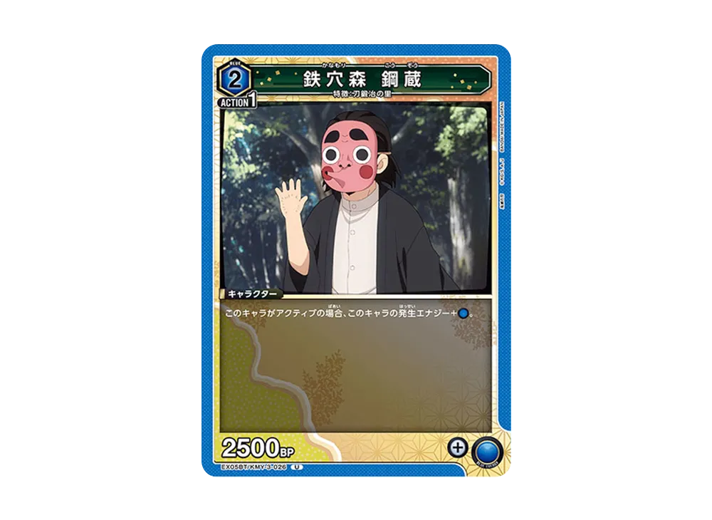 鉄穴森 鋼蔵 U [EX05BT-KMY-3-026](ブースターパック「鬼滅の刃 Vol.2」)