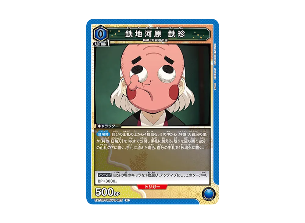 鉄地河原 鉄珍 U [EX05BT-KMY-3-028](ブースターパック「鬼滅の刃 Vol.2」)
