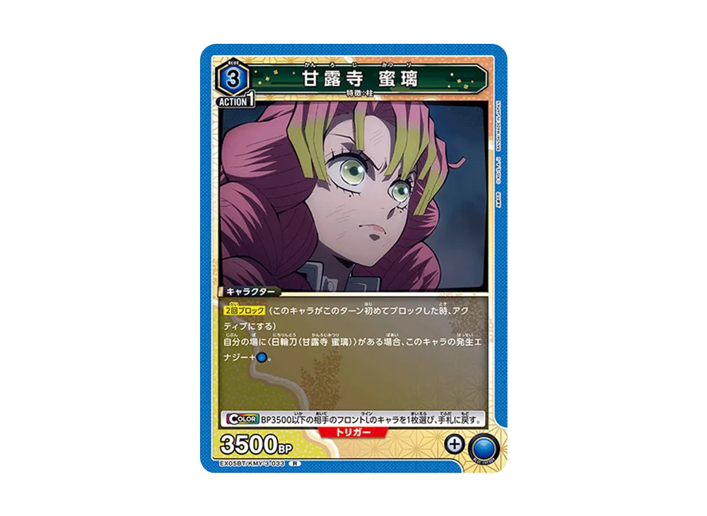 甘露寺 蜜璃 R [EX05BT-KMY-3-033](ブースターパック「鬼滅の刃 Vol.2」)