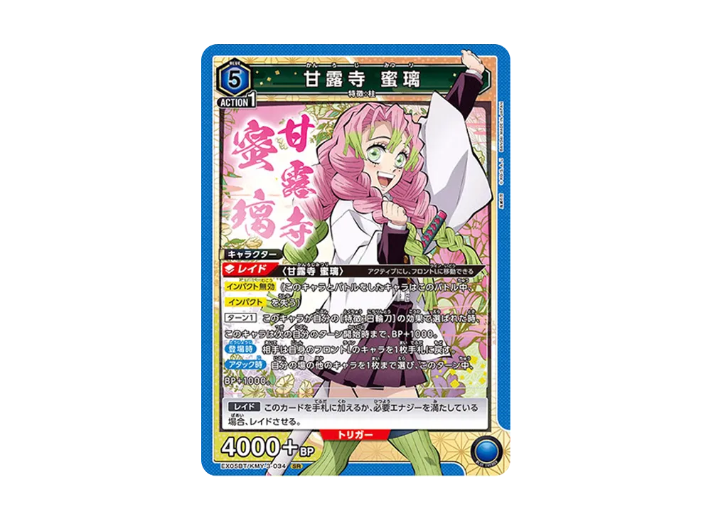 甘露寺 蜜璃 SR [EX05BT-KMY-3-034](ブースターパック「鬼滅の刃 Vol.2」)