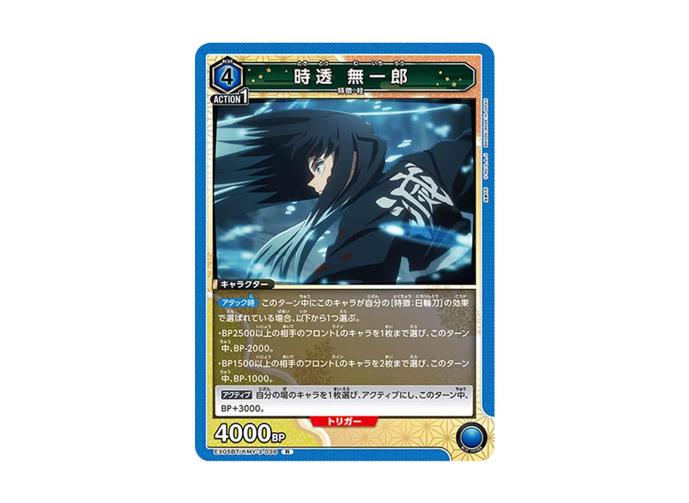 時透 無一郎 R [EX05BT-KMY-3-038](ブースターパック「鬼滅の刃 Vol.2」)