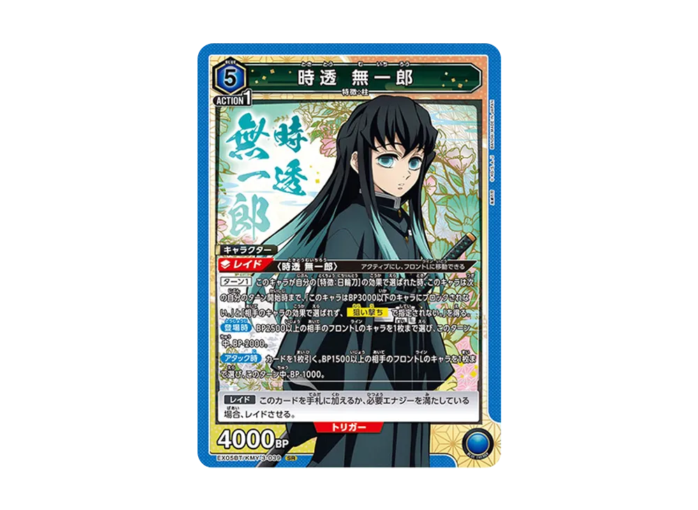 時透 無一郎 SR [EX05BT-KMY-3-039](ブースターパック「鬼滅の刃 Vol.2」)