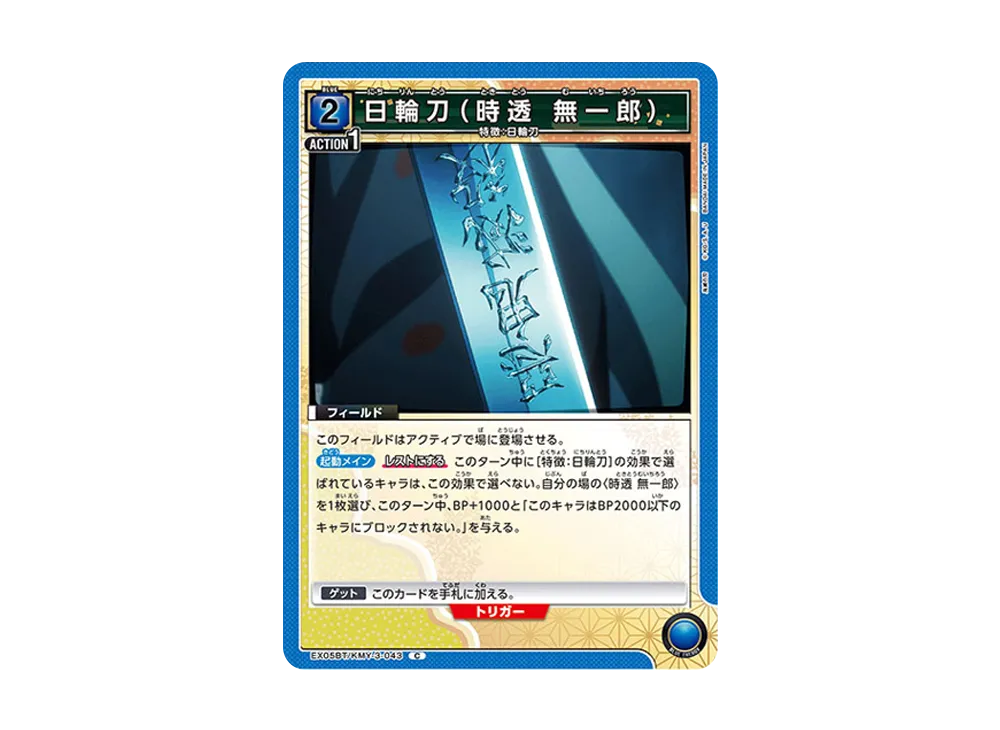 日輪刀 (時透 無一郎) C [EX05BT-KMY-3-043](ブースターパック「鬼滅の刃 Vol.2」)