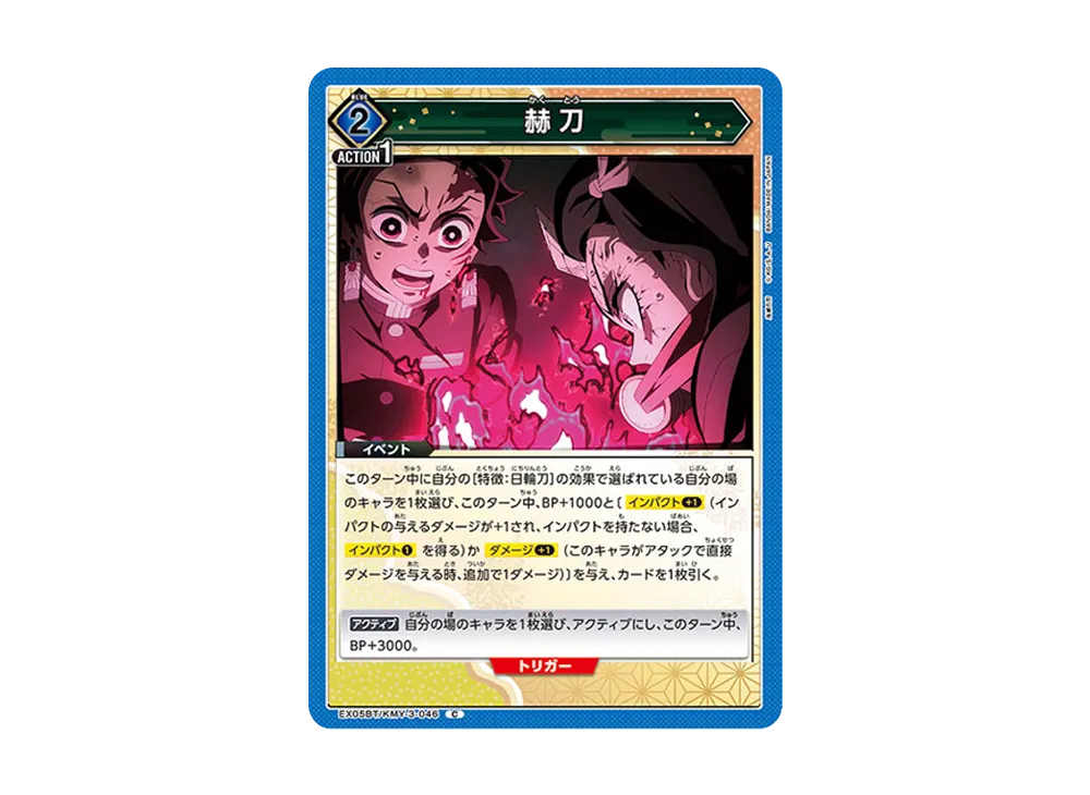 赫刀 C [EX05BT-KMY-3-046](ブースターパック「鬼滅の刃 Vol.2」)