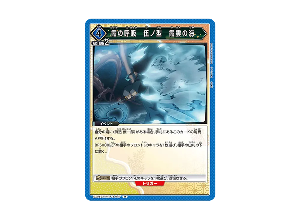 霞の呼吸 伍ノ型 霞雲の海 U [EX05BT-KMY-3-047](ブースターパック「鬼滅の刃 Vol.2」)