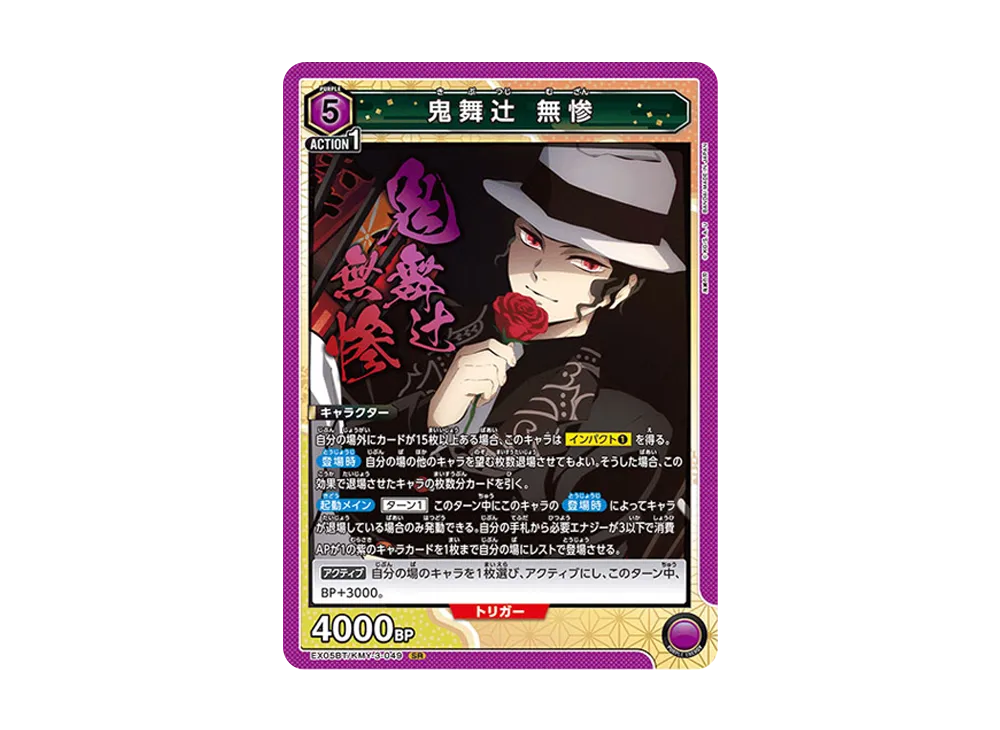 鬼舞辻󠄀 無惨 SR [EX05BT-KMY-3-049](ブースターパック「鬼滅の刃 Vol.2」)