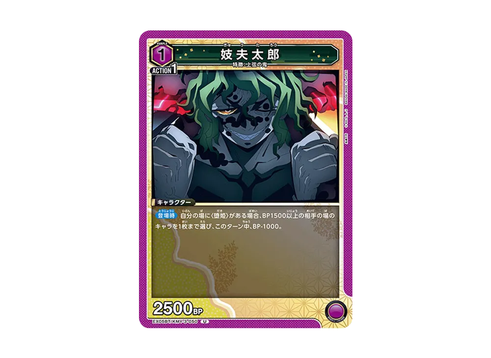 妓夫太郎 U [EX05BT-KMY-3-050](ブースターパック「鬼滅の刃 Vol.2」)