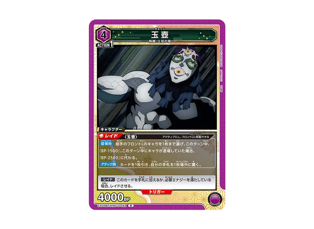 玉壺 R [EX05BT-KMY-3-052](ブースターパック「鬼滅の刃 Vol.2」)