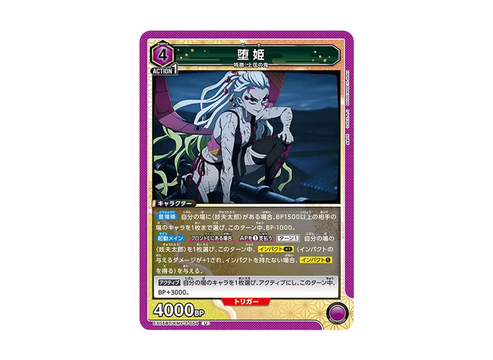 堕姫 U [EX05BT-KMY-3-054](ブースターパック「鬼滅の刃 Vol.2」)
