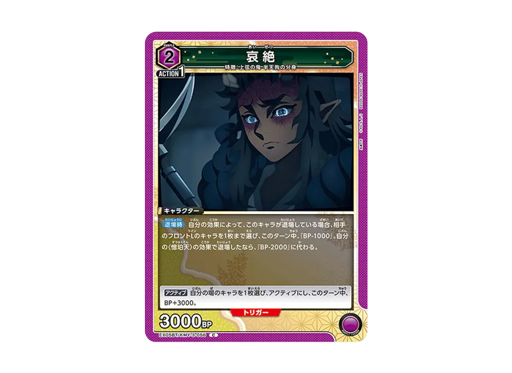 哀絶 C [EX05BT-KMY-3-056](ブースターパック「鬼滅の刃 Vol.2」)