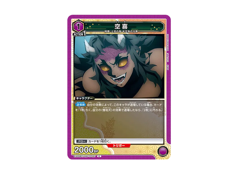 空喜 C [EX05BT-KMY-3-057](ブースターパック「鬼滅の刃 Vol.2」)