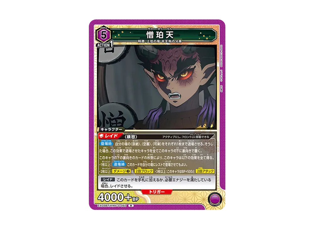 憎珀天 R [EX05BT-KMY-3-060](ブースターパック「鬼滅の刃 Vol.2」)