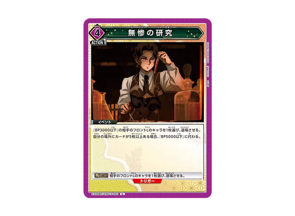 無惨の研究 U [EX05BT-KMY-3-061](ブースターパック「鬼滅の刃 Vol.2」)