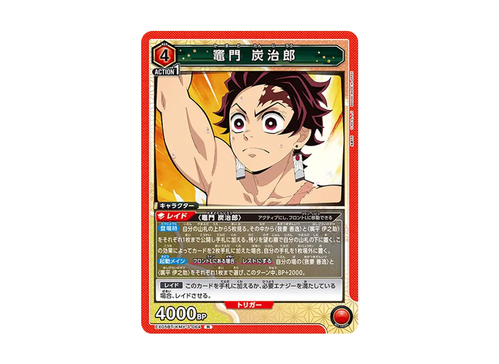 竈門 炭治郎 R [EX05BT-KMY-3-064](ブースターパック「鬼滅の刃 Vol.2」)