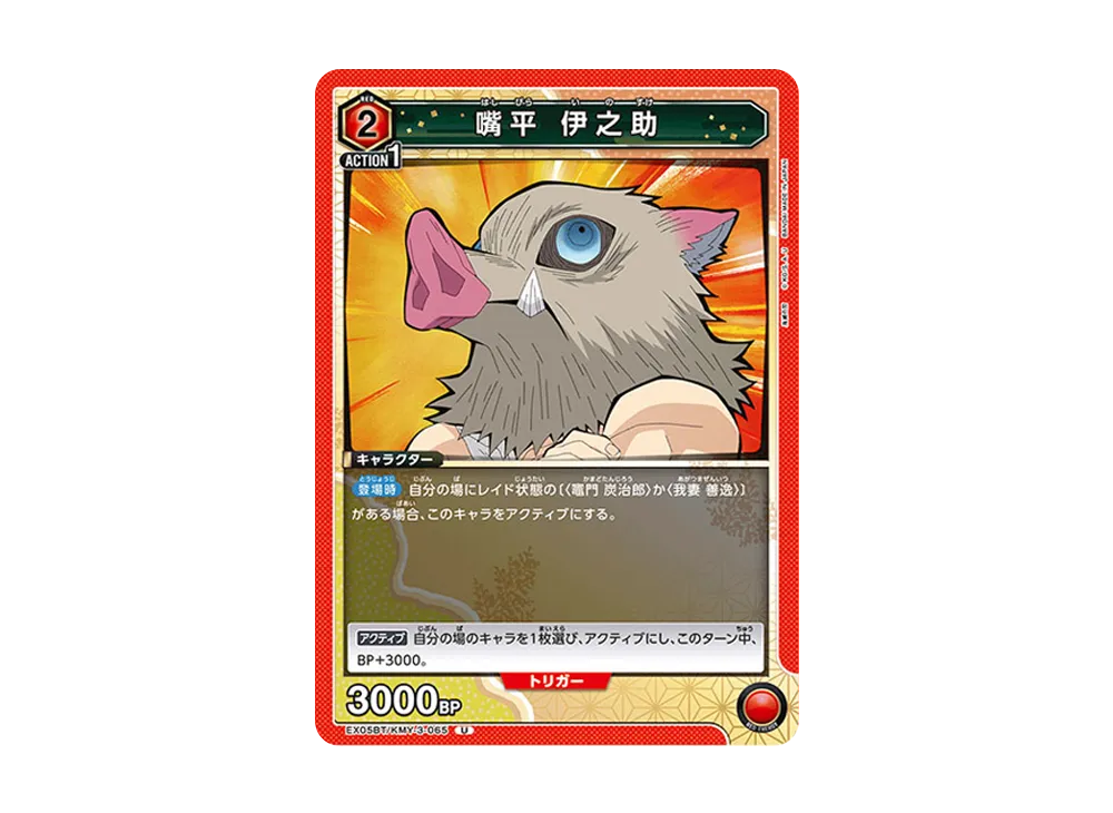 嘴平 伊之助 U [EX05BT-KMY-3-065](ブースターパック「鬼滅の刃 Vol.2」)
