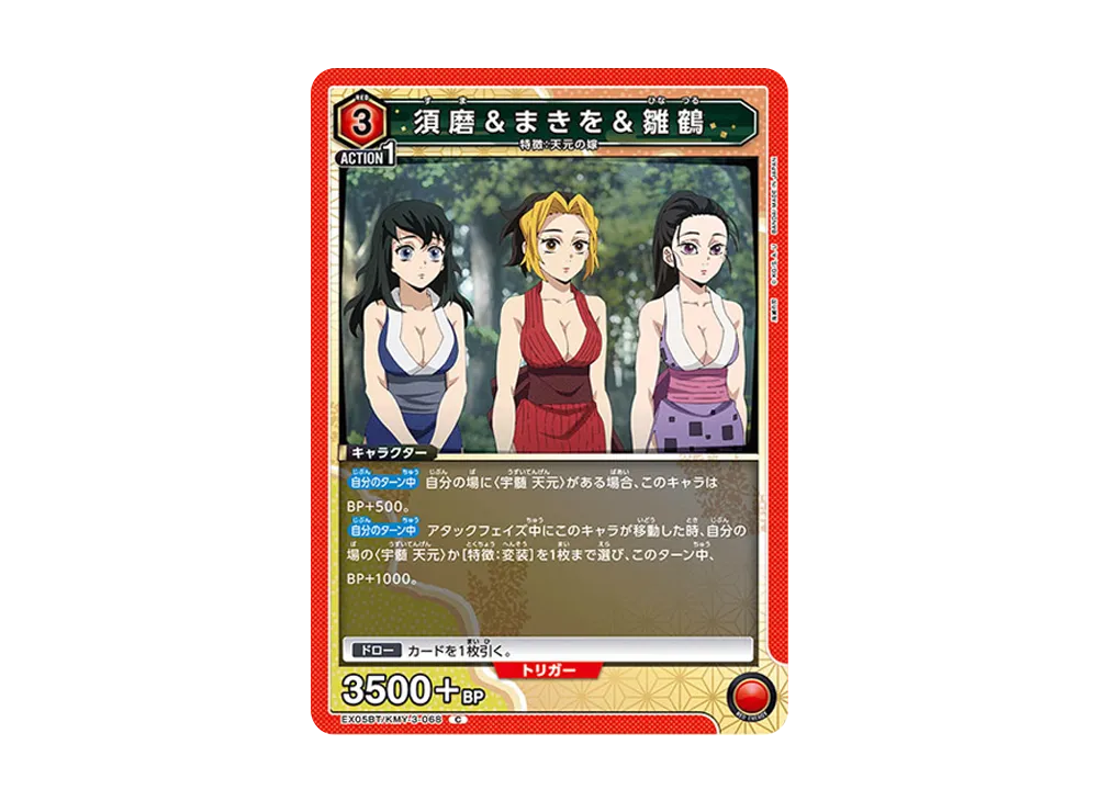 須磨 & まきを & 雛鶴 C [EX05BT-KMY-3-068](ブースターパック「鬼滅の刃 Vol.2」)