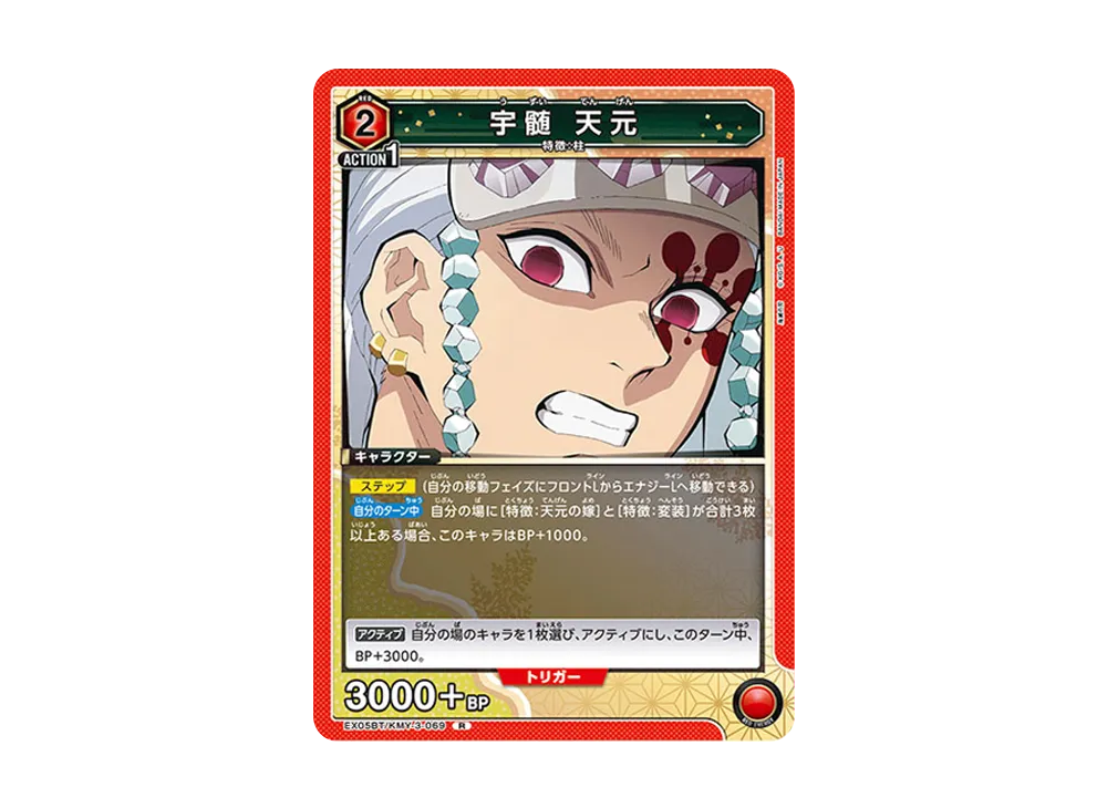 宇髄 天元 R [EX05BT-KMY-3-069](ブースターパック「鬼滅の刃 Vol.2」)