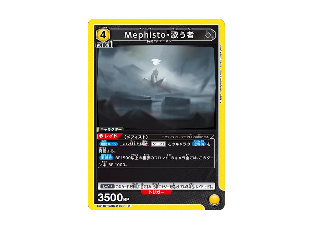 Mephisto・歌う者 R [EX11BT/ARK-2-009](ブースターパック「アークナイツ Vol.2」)