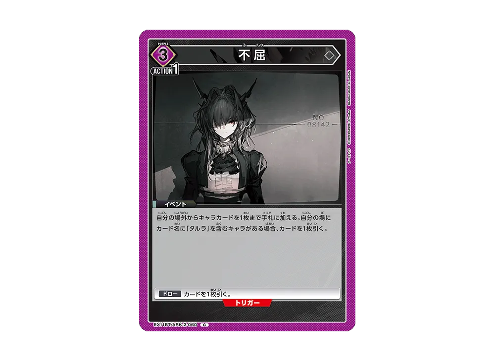 不屈 C [EX11BT/ARK-2-060](ブースターパック「アークナイツ Vol.2」)