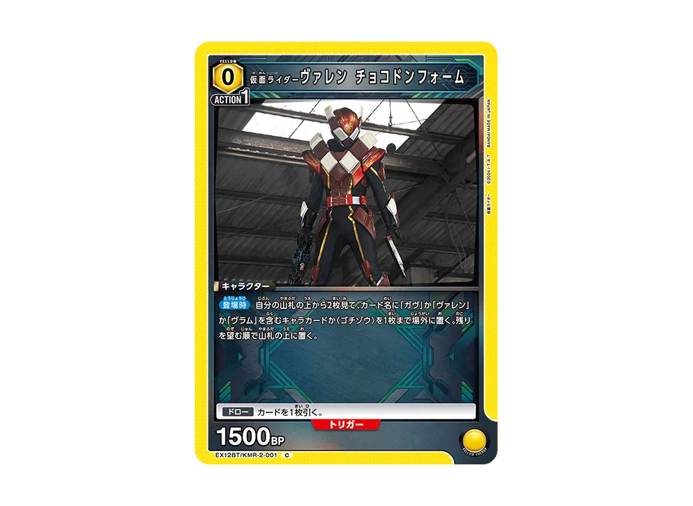仮面ライダーヴァレン チョコドンフォーム C [EX12BT-KMR-2-001](ブースターパック「仮面ライダー Vol.2」)