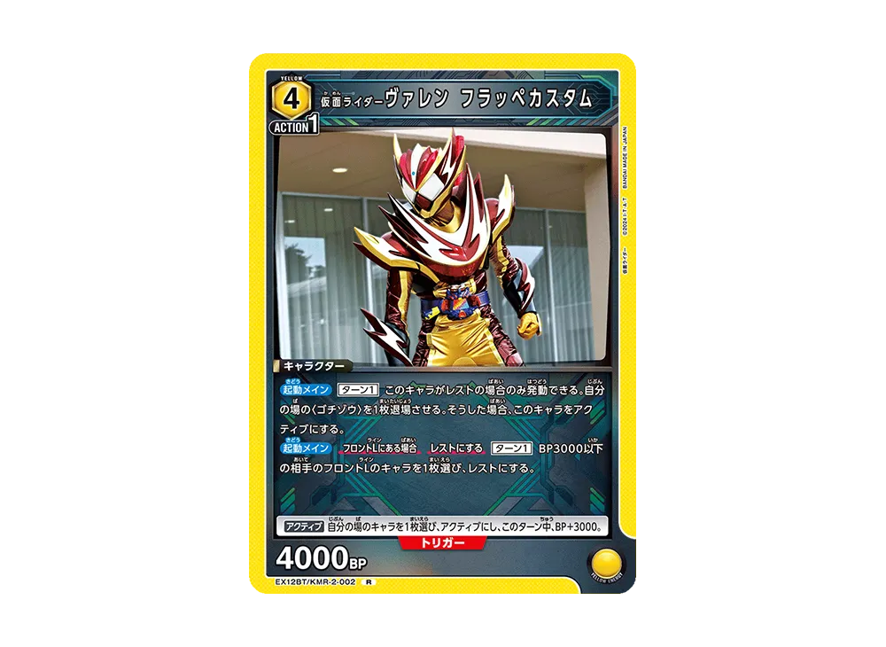 仮面ライダーヴァレン フラッペカスタム R [EX12BT-KMR-2-002](ブースターパック「仮面ライダー Vol.2」)