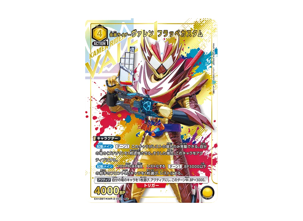 仮面ライダーヴァレン フラッペカスタム R★ [EX12BT-KMR-2-002](ブースターパック「仮面ライダー Vol.2」)