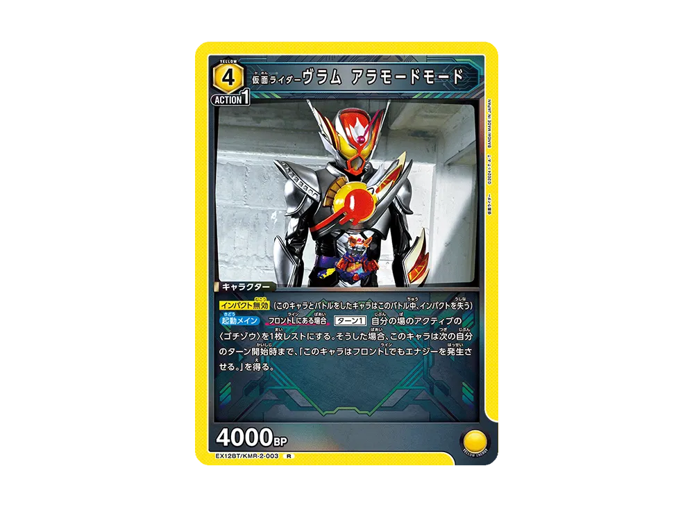 仮面ライダーヴラム アラモードモード R [EX12BT-KMR-2-003](ブースターパック「仮面ライダー Vol.2」)