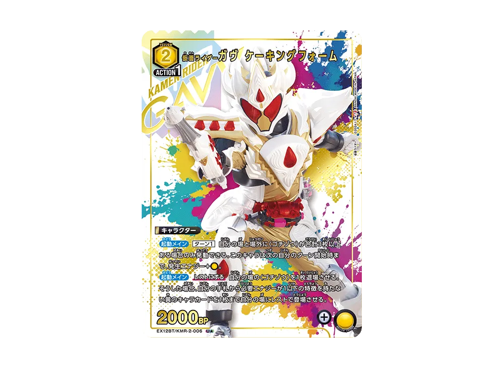 仮面ライダーガヴ ケーキングフォーム U★ [EX12BT-KMR-2-006](ブースターパック「仮面ライダー Vol.2」)