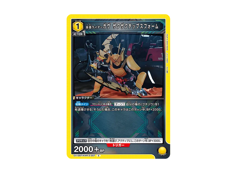 仮面ライダーガヴ ザクザクチップスフォーム C [EX12BT-KMR-2-007](ブースターパック「仮面ライダー Vol.2」)