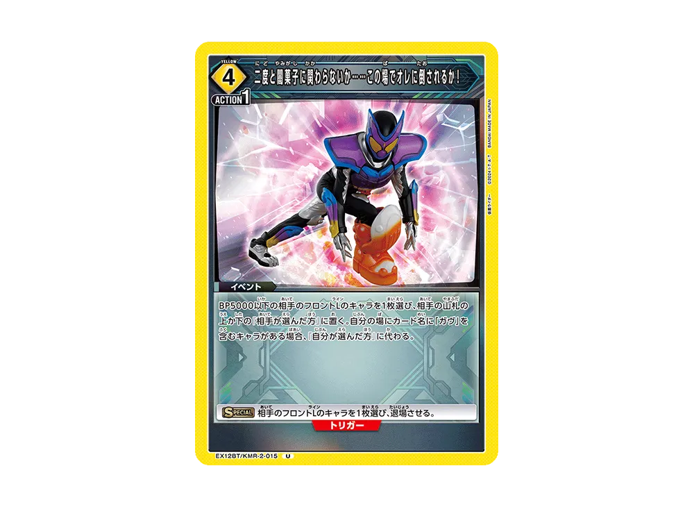 二度と闇菓子に関わらないか......この場でオレに倒されるか! U [EX12BT-KMR-2-015](ブースターパック「仮面ライダー Vol.2」)