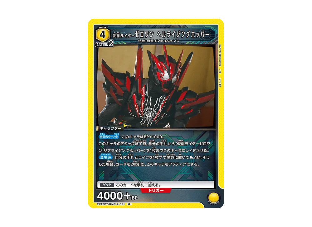 仮面ライダーゼロワン ヘルライジングホッパー R [EX12BT-KMR-2-021](ブースターパック「仮面ライダー Vol.2」)