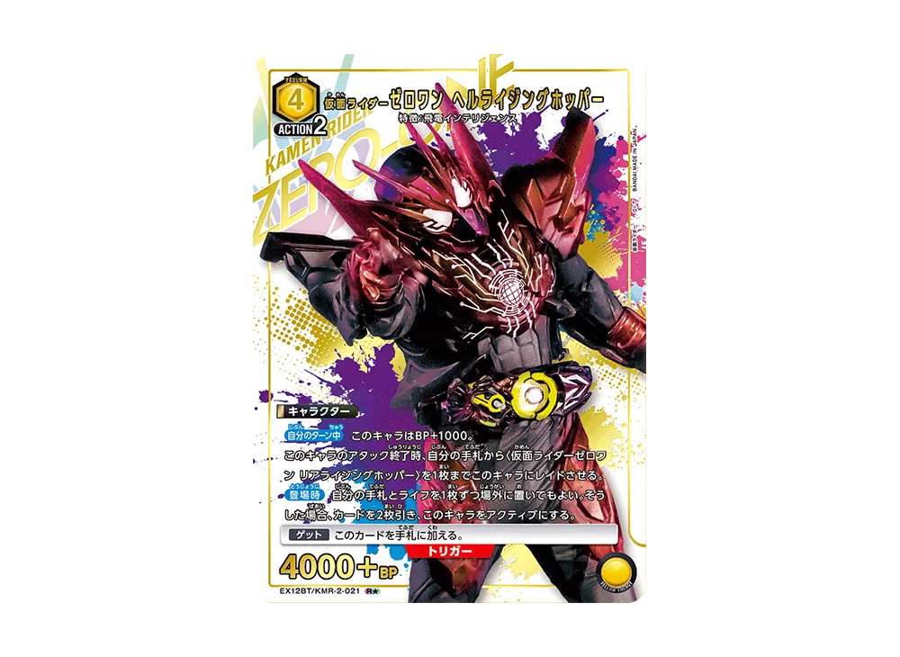 仮面ライダーゼロワン ヘルライジングホッパー R★ [EX12BT-KMR-2-021](ブースターパック「仮面ライダー Vol.2」)