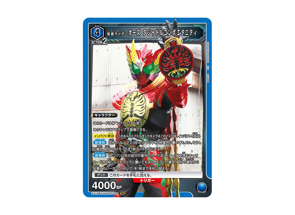仮面ライダーオーズ タジャドルコンボエタニティ SR [EX12BT-KMR-2-024](ブースターパック「仮面ライダー Vol.2」)