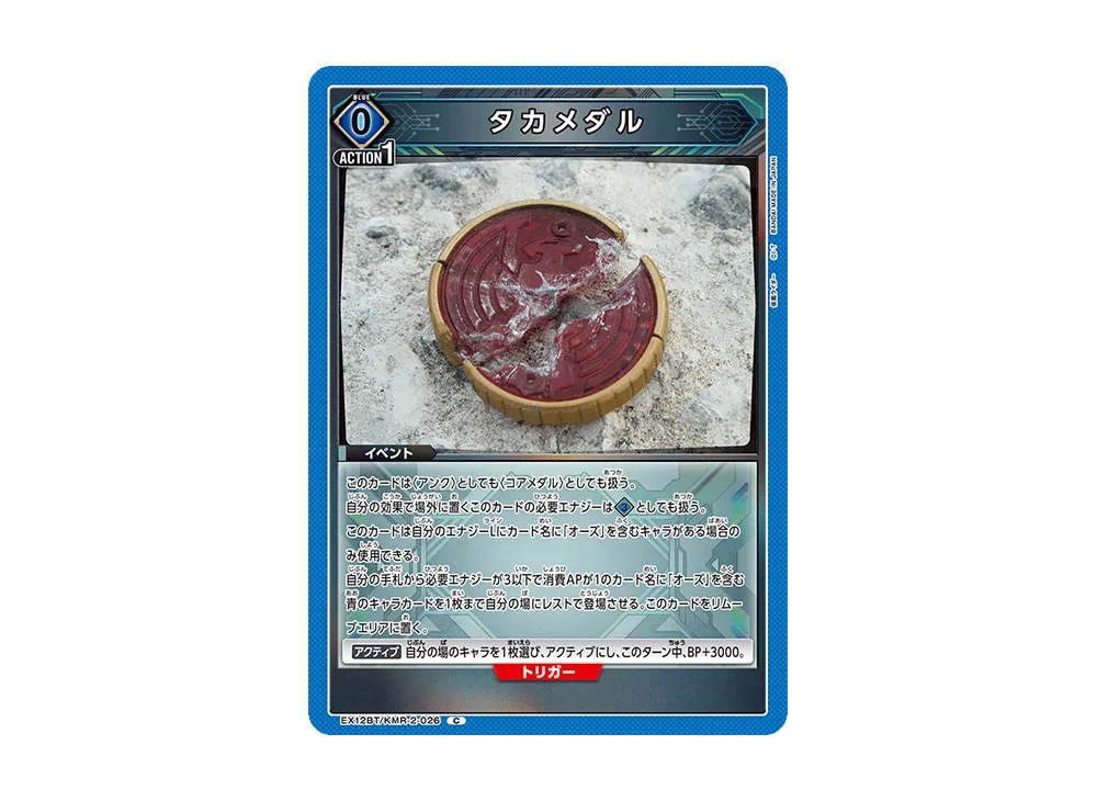 タカメダル C [EX12BT-KMR-2-026](ブースターパック「仮面ライダー Vol.2」)