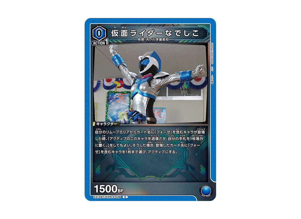 仮面ライダーなでしこ C [EX12BT-KMR-2-028](ブースターパック「仮面ライダー Vol.2」)